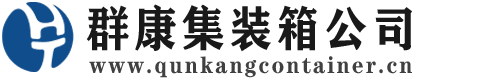 桃城集装箱 - 桃城二手集装箱 - 桃城海运集装箱 - 群康集装箱服务公司